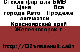 Стекла фар для БМВ F30 › Цена ­ 6 000 - Все города Авто » Продажа запчастей   . Красноярский край,Железногорск г.